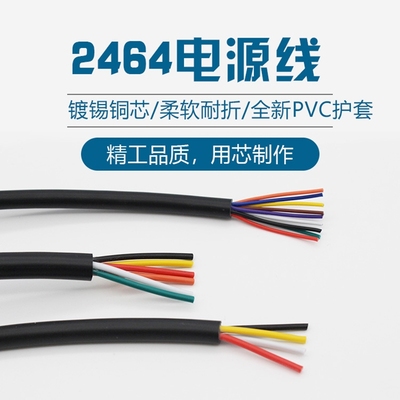 2464电源线2 3 4 5 6 7-10芯 28/26/24/22/20/18/16AWG电子设备线