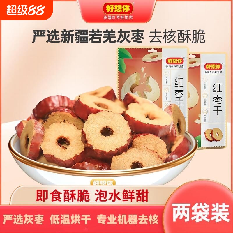 秒杀好想你红枣干200g休闲食品酥脆枣片无核香酥灰枣健康泡茶优选
