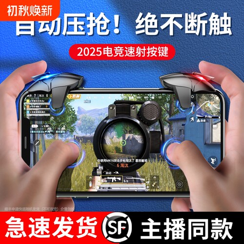 专业电竞新款吃鸡神器和平精英游戏手柄机械适用黑鲨蓝鲨2025战场装备手机连苹果安卓专用按键物理无线机甲