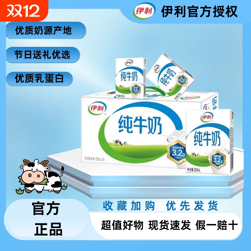 【节日优选】伊利纯牛奶200ml*24盒优质奶源全家的早餐伴侣牛奶