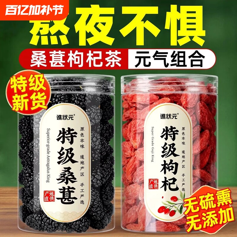 特级枸杞桑葚茶宁夏枸杞新疆桑葚中药材官方旗舰店正品男肾泡水喝
