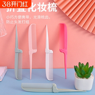 梳子尖尾梳可折叠便携式挑发分发线细齿密梳家用美发梳子小巧便携