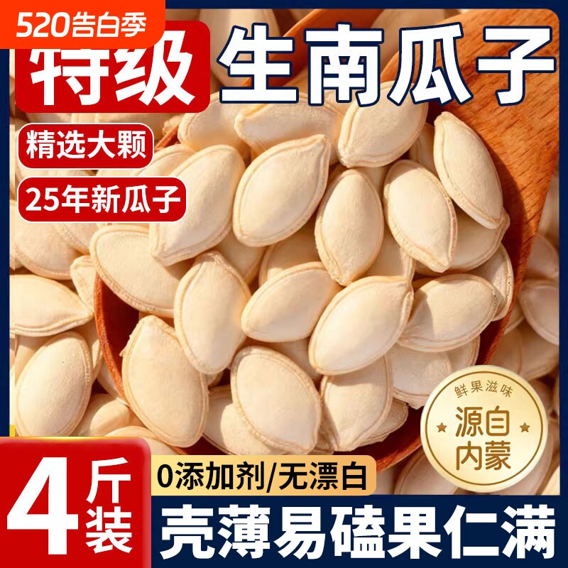 南瓜子2025新货生原味内蒙古特产南瓜籽中大片非炒熟无添加茶瓜子