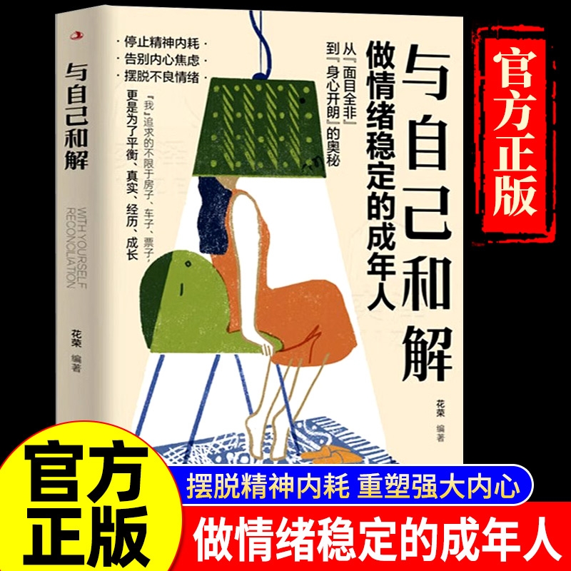 【官方正版】与自己和解 做情绪稳定的成年人停止精神内耗告别内心焦虑摆脱不良情绪做内心强大的自己人生何必太饱满允许松弛感Y