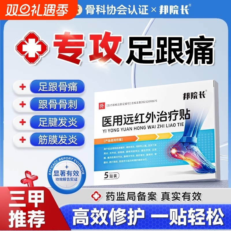 邦院长远红外治疗贴足跟痛脚后跟筋膜足腱炎骨质增生足跟骨刺膏药