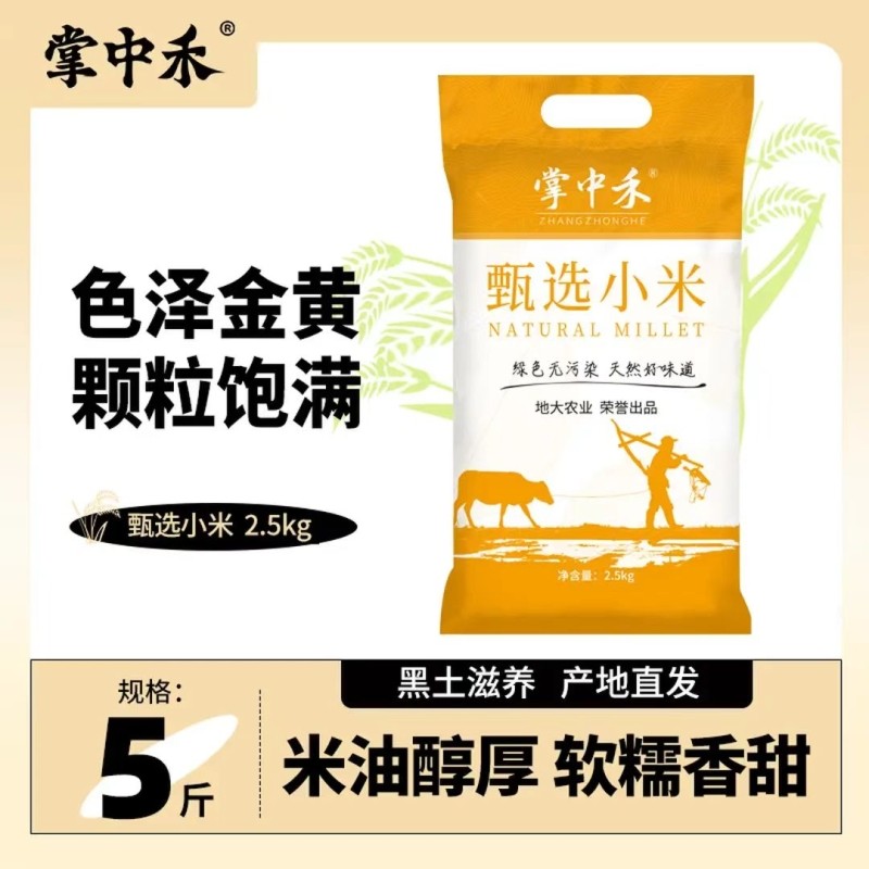 东北黄小米新米五谷杂粮小米粥2.5kg黑土粗粮5斤南瓜米油年货节