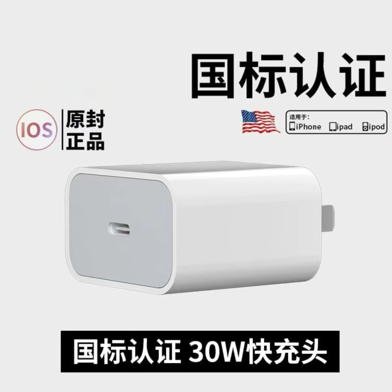 适用苹果30W快充充电器