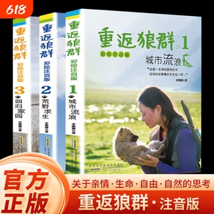 重返狼群彩绘注音版正版全套3册李微漪著城市流浪荒野求生回归家园让我陪你重返狼群千里寻你背后的故事儿童版小说书籍格林生命