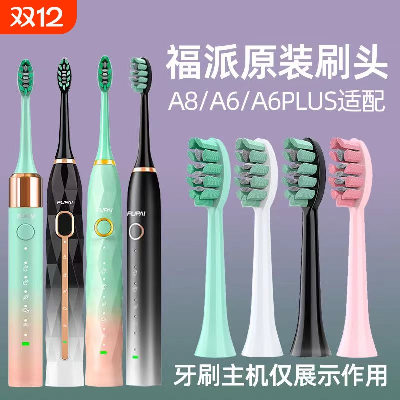 正品适配嘉莱雅福派FUPAI电动牙刷A6splus A8 X1a8a9替换刷头