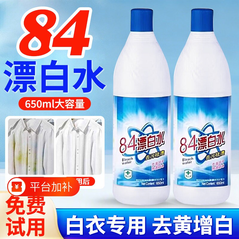 84消毒液正品漂白剂去渍去黄增白家用白色衣物洗衣服八四水旗舰店
