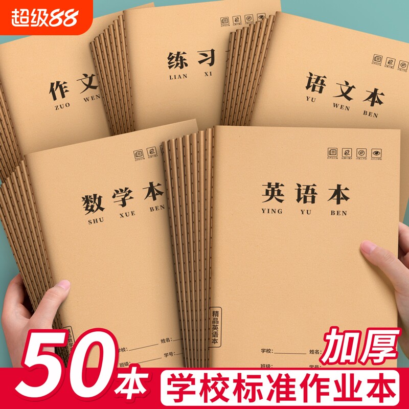 16k作业本英语本本子小学生专用大作文本英文本三年级数学统一作业练习本二三四五六年级初中生语文本牛皮纸