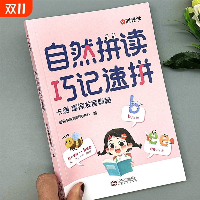 自然拼读巧记速拼英语单词零基础入门音标记单词汇总表拼读法发音
