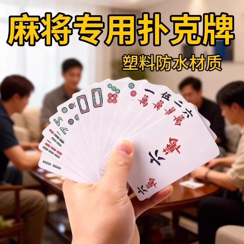 纸牌麻将扑克牌便携家用加厚耐用旅行塑料防水麻雀144张专用纸牌