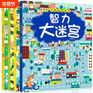 全4册 迷宫书儿童益智专注力训练书 3-5-6岁以上走迷宫的书大冒险图画书幼儿思维逻辑注意力书籍智力开发高难度数字趣味大迷宫游戏