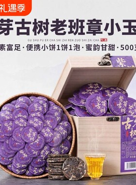 紫芽古树老班章生茶小沱茶礼盒装