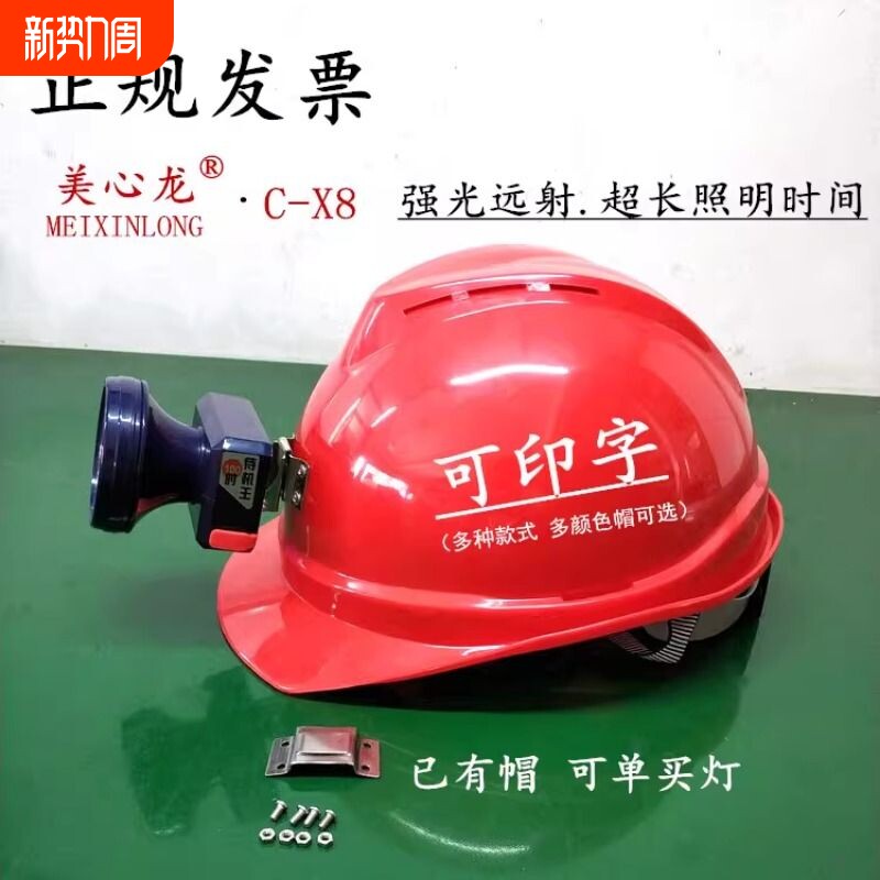 安全帽头灯带灯安全帽 美心龙C-X8LED充电防水强光锂电池井下