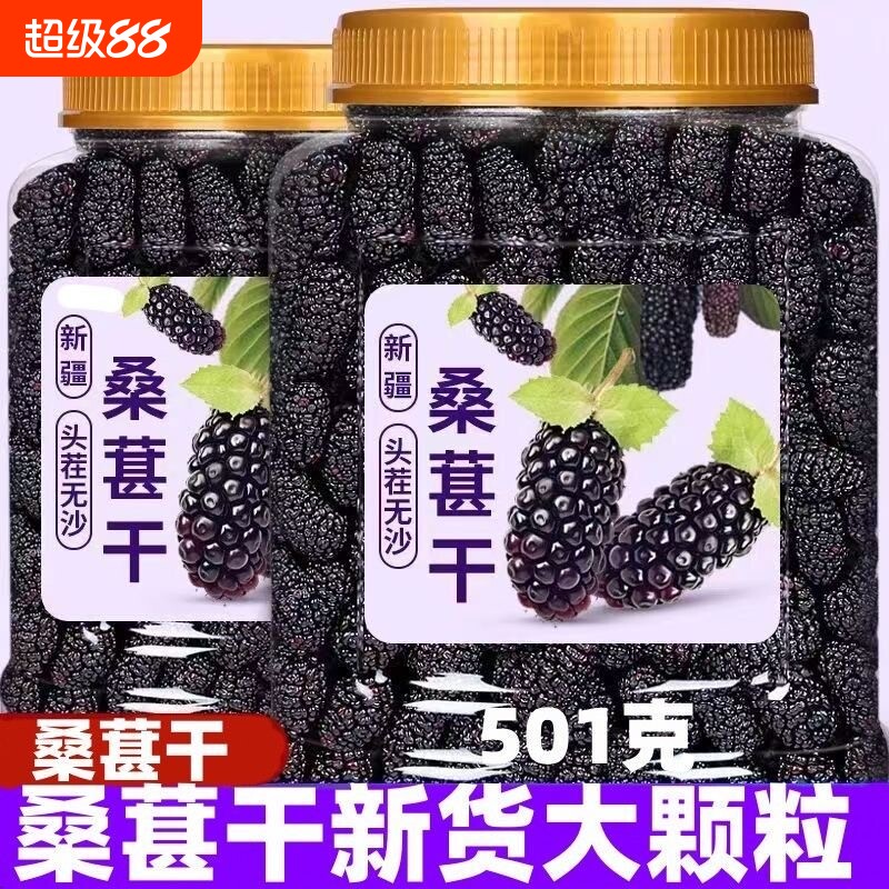 桑葚干500g黑桑椹优选泡茶泡水喝即食新货桑甚干黑桑葚干茶子新疆