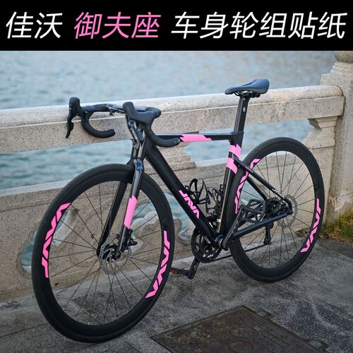 适用于JAVA佳沃御夫座贴纸24 25 26款公路自行车轮组车身改色贴膜