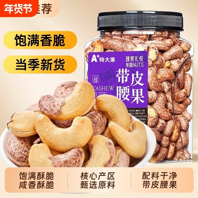 紫皮大腰果仁盐焗500g越南原味熟特产紫皮带皮坚果零食新货充饥