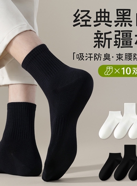 袜子男吸汗透气运动防臭白色中筒袜新疆棉纯棉短袜春秋款长筒短筒