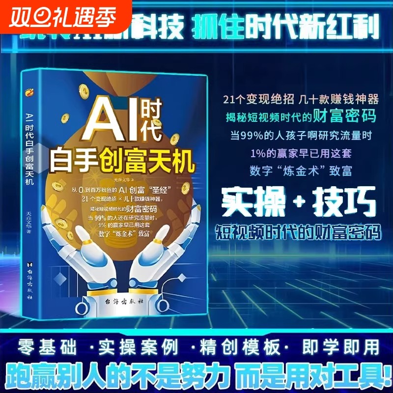 AI时代白手创富天机AI赚钱