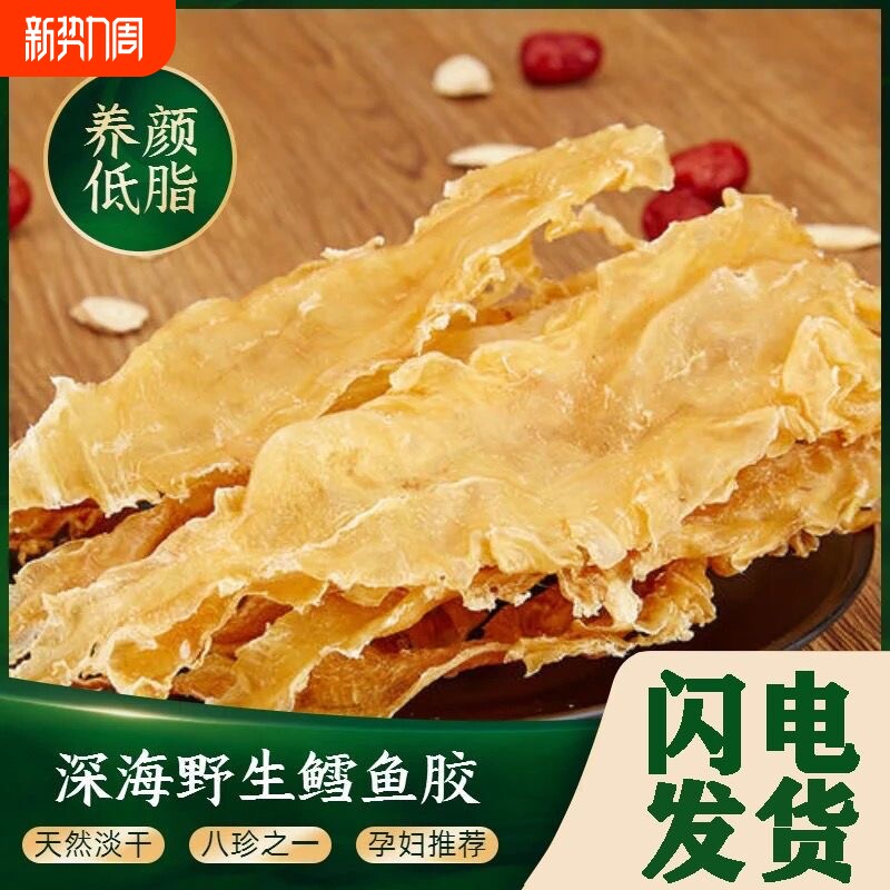 深海鳕鱼胶养颜低腥鱼泡鱼鳔鱼肚孕妇滋补营养品月子花胶干货正品