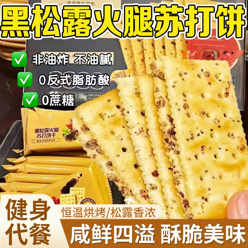 黑松露火腿苏打饼干山坶商超藜麦奇亚籽风味咸味无糖解馋零食咸味