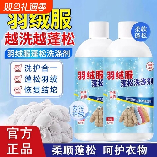 直播同款羽绒服膨松剂蓬松洗涤剂洗衣液呵护衣服柔顺正品保证家用