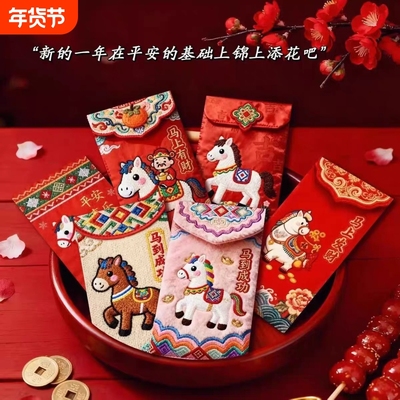 抖音同款2026马年5D立体小马仿真刺绣春节红包利是压岁平面年货
