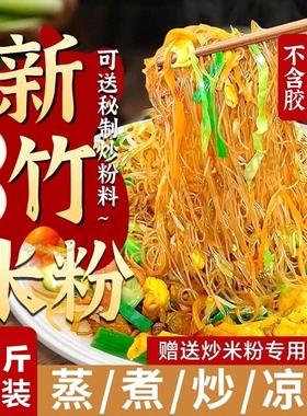 新竹米粉干正宗炒米粉5斤旗舰店整箱批发火锅炒粉丝花甲粉夜宵