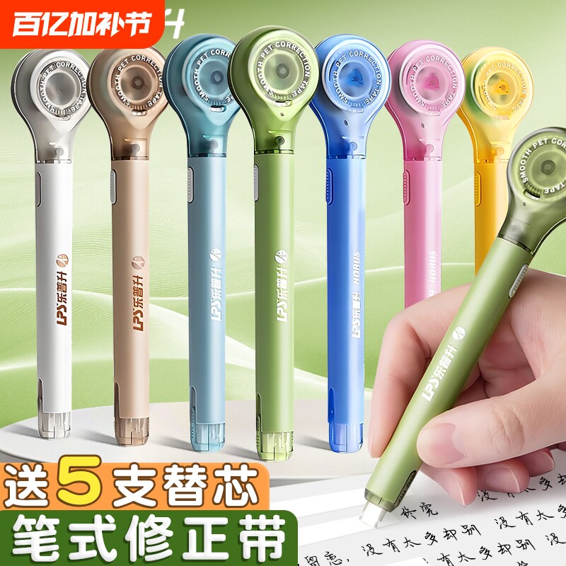乐普升笔式修正带可换替芯小学生专用涂改修正贴改正带替换芯乐普生轻音大容量初中生高颜值ins风女生黑科技