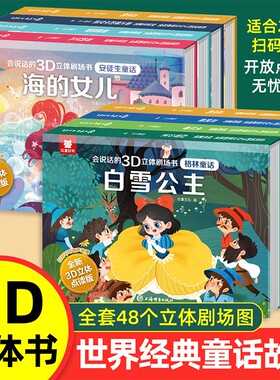 格林童话3D立体书世界经典童话故事书翻翻书安徒生童话幼儿园绘本3到6岁白雪公主灰姑娘小红帽睡前故事女孩生日礼物小公主火柴剧场