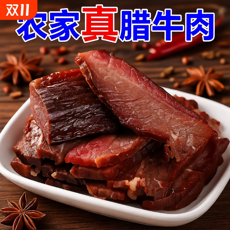 腊牛肉正宗农家柴火烟熏风干牛肉湖南特产湘西腊肉非贵州四川特色