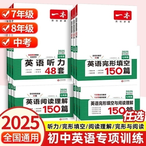 2025新版一本初中英语完形填空与阅读理解七八九年级中考英语听力语法专项训练初一初二三试卷中考满分作文教辅练习题册复习资料书