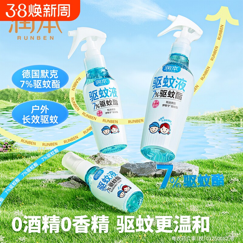 润本驱蚊液婴儿宝宝儿童户外专用便携防蚊喷雾驱蚊水神器花露水