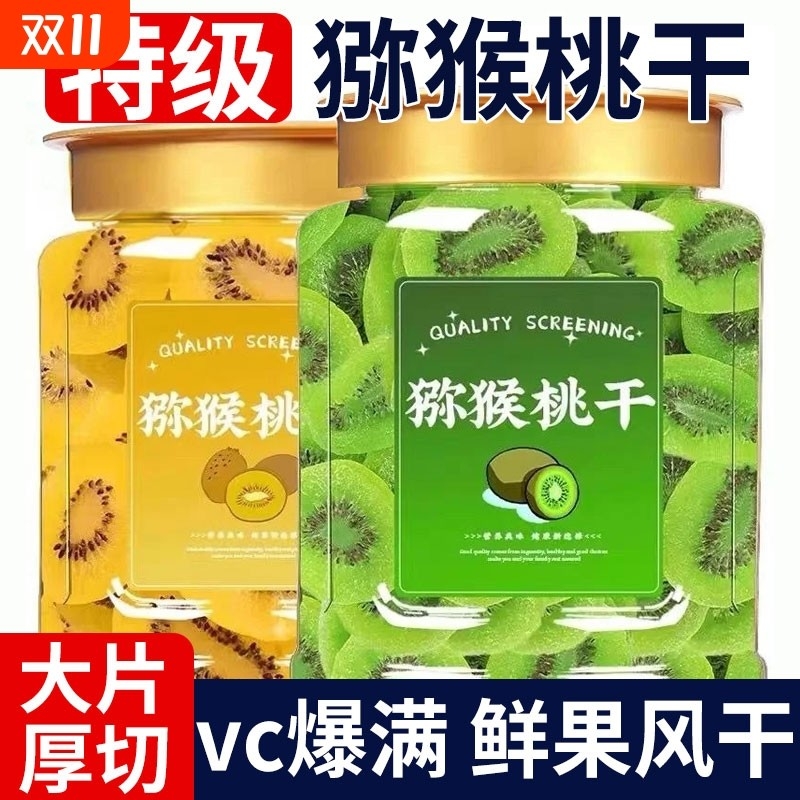 黄心猕猴桃干果片陕西特产黄芯弥狝猴桃奇异果干零食官方旗舰店