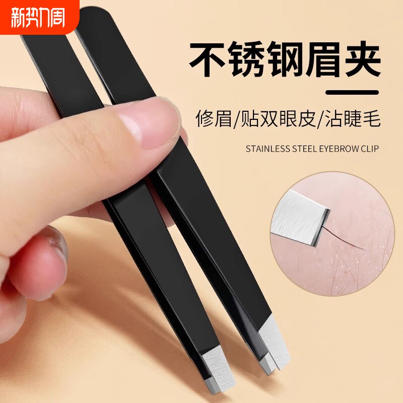 不锈钢眉夹镊子拔毛拔胡子平口斜口眉夹美妆工具睫毛