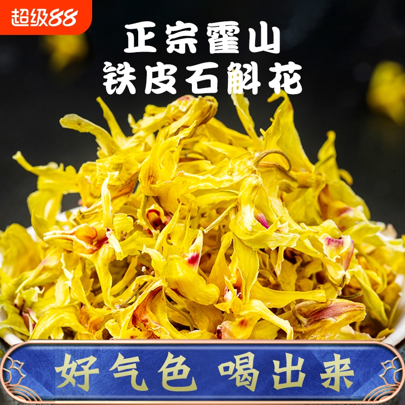 霍山铁皮石斛花干花茶枫斗官方旗舰店正宗新鲜养生茶500g泡茶