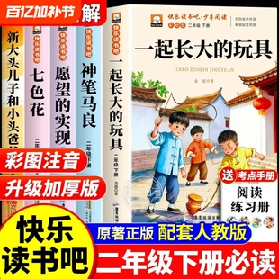 万物复书神笔马良 一起长大的玩具二年级下册必读正版的课外书注音版老师推荐七色花快乐读书吧2二下阅读书籍人教版书目愿望的实现