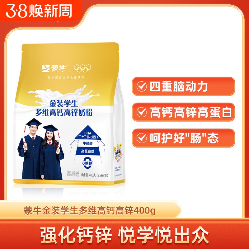 蒙牛金装学生多维高钙高锌奶粉400g青少年中小学生营养牛奶粉袋装