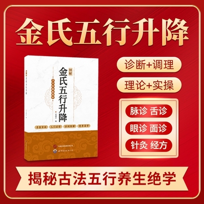 图解金氏五行升降 百病归升降五行调阴阳金超杰图解金氏五行升降简单易学看了就会用的五行阴阳调和书学中医书籍 古法五行养生绝学