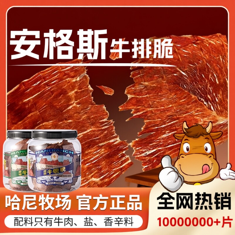 牛肉干哈尼牧场安格斯牛排脆片内蒙古风干牛脆脆小零食薄脆芥末