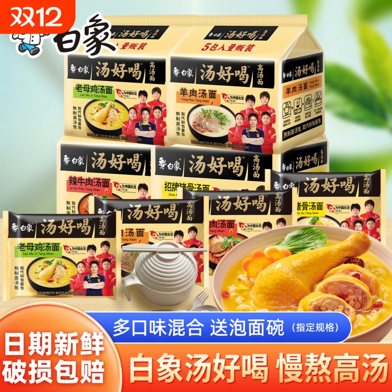 白象汤好喝老母鸡汤袋装泡面辣牛肉招牌猪骨多口味方便面夜宵速食
