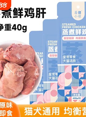 莓小萌蒸煮鸡肝猫狗通用零食