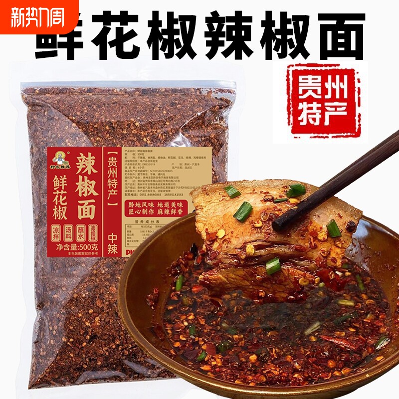 贵州特产鲜花椒风味麻辣辣椒面柴火糊辣椒干碟蘸水烧烤烤肉烙锅