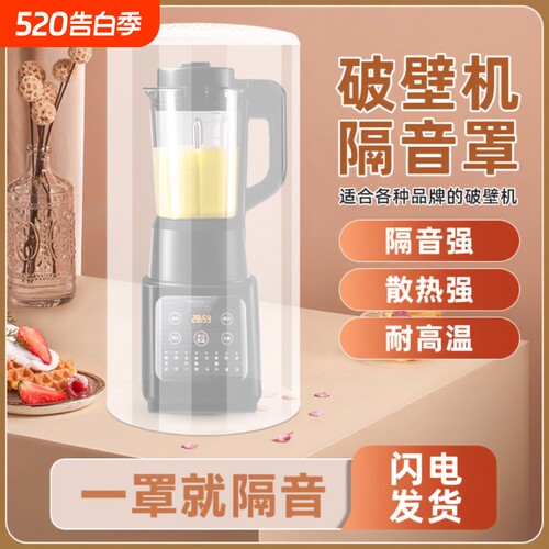 破壁机隔音罩家用通用静音外罩