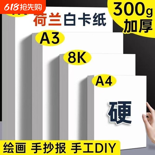 a4卡纸白卡纸硬卡纸白色荷兰A3绘画马克笔纸8k美术4k白纸手工卡纸加厚A4手抄报专用纸儿童美术画画纸