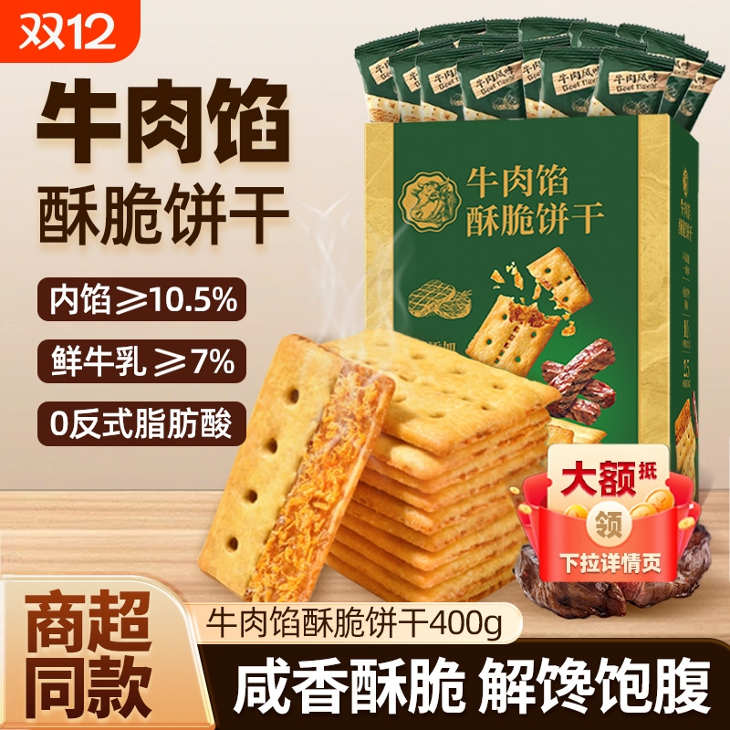商超同款牛肉馅酥脆饼干2盒装