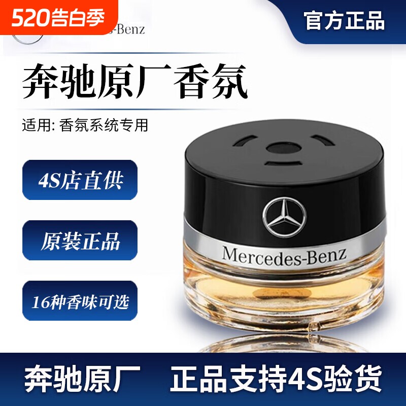 奔驰原厂车载香薰香水迈巴赫AMG S350 S400 S450 