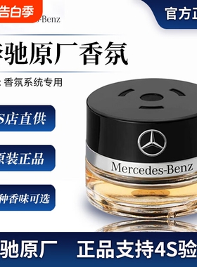 奔驰原厂车载香薰香水迈巴赫AMG S350 S400 S450 香氛系统补充液